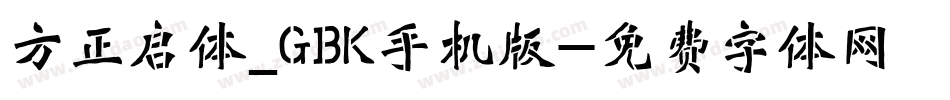 方正启体_GBK手机版字体转换