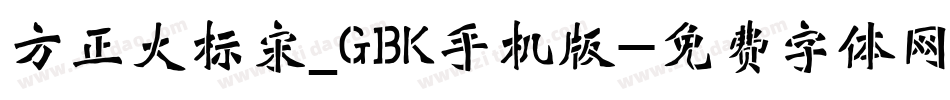 方正大标宋_GBK手机版字体转换