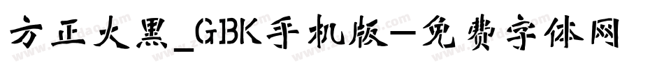 方正大黑_GBK手机版字体转换