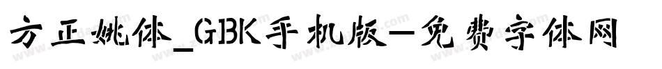 方正姚体_GBK手机版字体转换