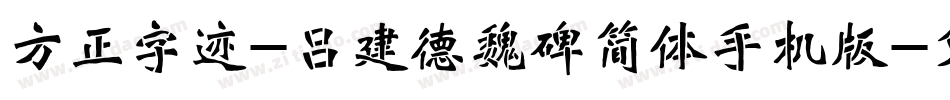 方正字迹-吕建德魏碑简体手机版字体转换