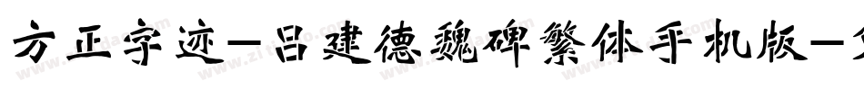 方正字迹-吕建德魏碑繁体手机版字体转换