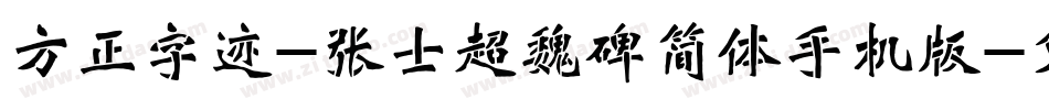 方正字迹-张士超魏碑简体手机版字体转换