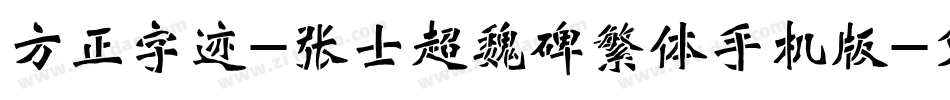 方正字迹-张士超魏碑繁体手机版字体转换