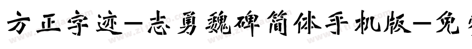 方正字迹-志勇魏碑简体手机版字体转换