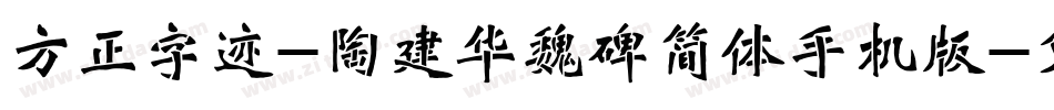 方正字迹-陶建华魏碑简体手机版字体转换