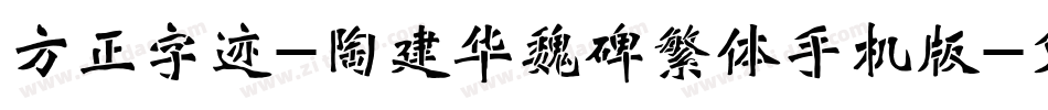 方正字迹-陶建华魏碑繁体手机版字体转换