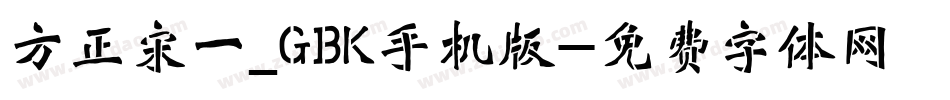 方正宋一_GBK手机版字体转换