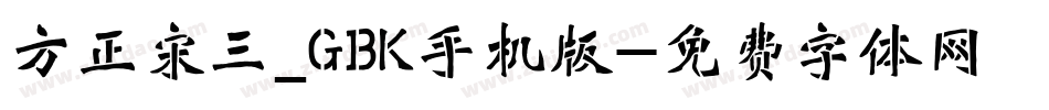 方正宋三_GBK手机版字体转换
