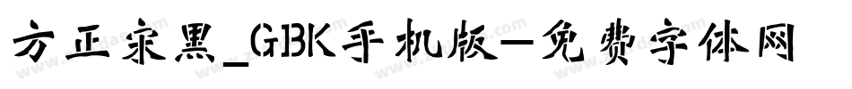 方正宋黑_GBK手机版字体转换