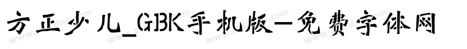 方正少儿_GBK手机版字体转换