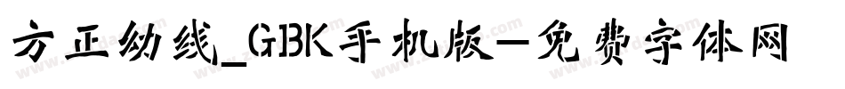 方正幼线_GBK手机版字体转换