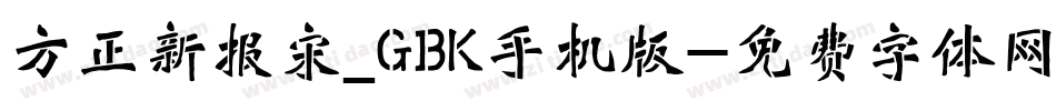 方正新报宋_GBK手机版字体转换