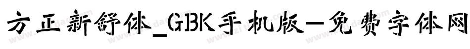 方正新舒体_GBK手机版字体转换