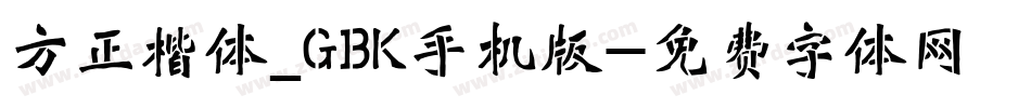 方正楷体_GBK手机版字体转换