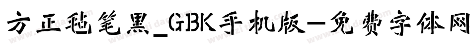 方正毡笔黑_GBK手机版字体转换