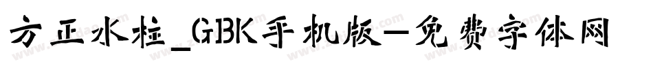 方正水柱_GBK手机版字体转换