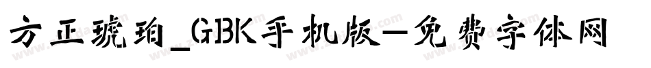 方正琥珀_GBK手机版字体转换