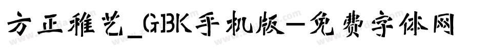 方正稚艺_GBK手机版字体转换