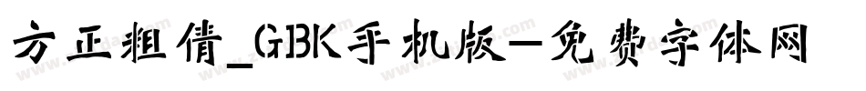 方正粗倩_GBK手机版字体转换