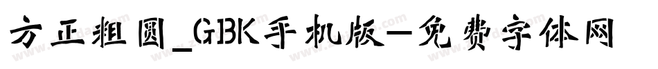 方正粗圆_GBK手机版字体转换