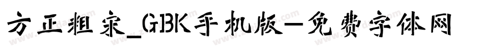 方正粗宋_GBK手机版字体转换