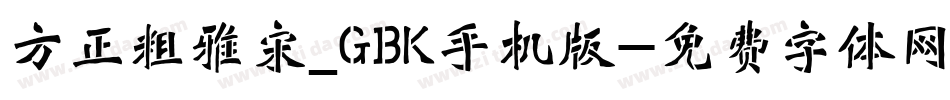 方正粗雅宋_GBK手机版字体转换