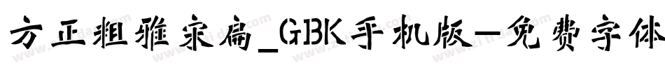 方正粗雅宋扁_GBK手机版字体转换