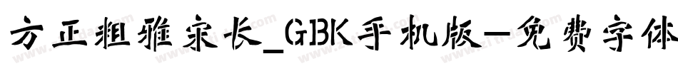 方正粗雅宋长_GBK手机版字体转换
