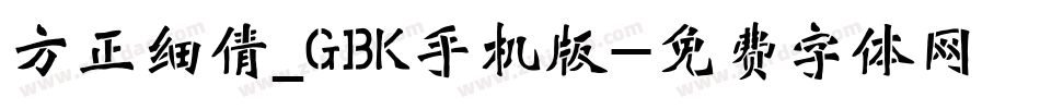 方正细倩_GBK手机版字体转换