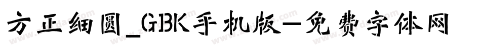 方正细圆_GBK手机版字体转换