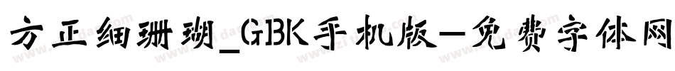 方正细珊瑚_GBK手机版字体转换
