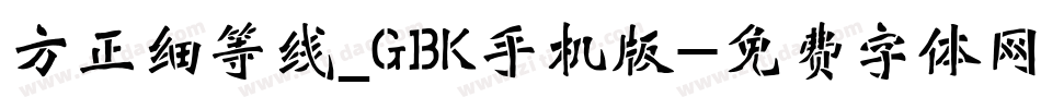 方正细等线_GBK手机版字体转换