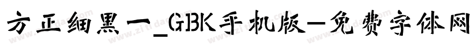 方正细黑一_GBK手机版字体转换