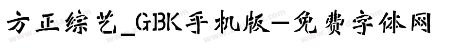 方正综艺_GBK手机版字体转换