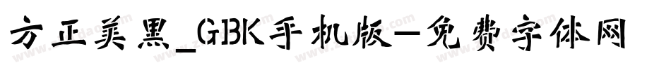 方正美黑_GBK手机版字体转换