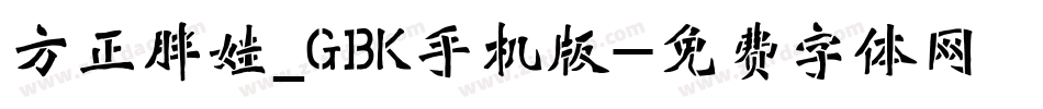 方正胖娃_GBK手机版字体转换