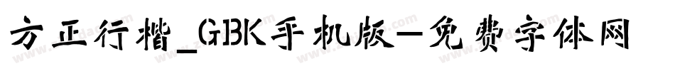 方正行楷_GBK手机版字体转换