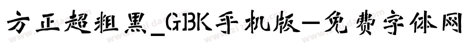 方正超粗黑_GBK手机版字体转换