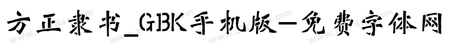 方正隶书_GBK手机版字体转换