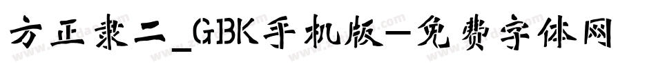 方正隶二_GBK手机版字体转换