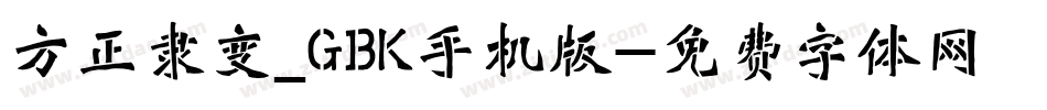 方正隶变_GBK手机版字体转换