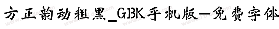 方正韵动粗黑_GBK手机版字体转换