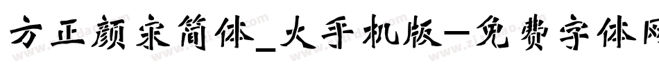 方正颜宋简体_大手机版字体转换