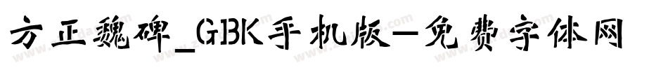方正魏碑_GBK手机版字体转换