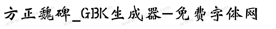 方正魏碑_GBK生成器字体转换
