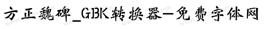 方正魏碑_GBK转换器字体转换