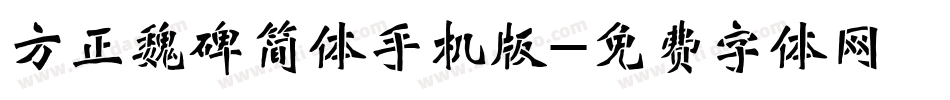 方正魏碑简体手机版字体转换