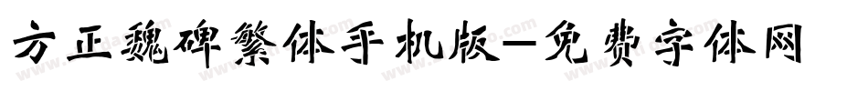 方正魏碑繁体手机版字体转换