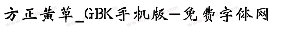 方正黄草_GBK手机版字体转换